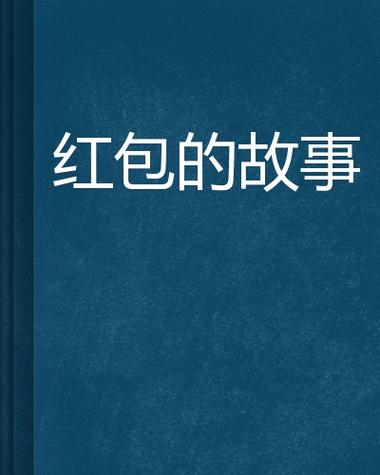 带着红包回过去 小说