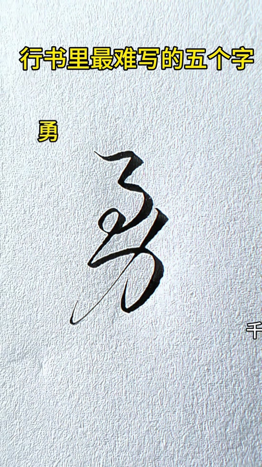 勇字最佳配字图标