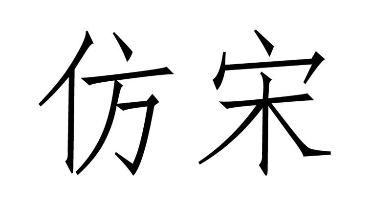 仿宋