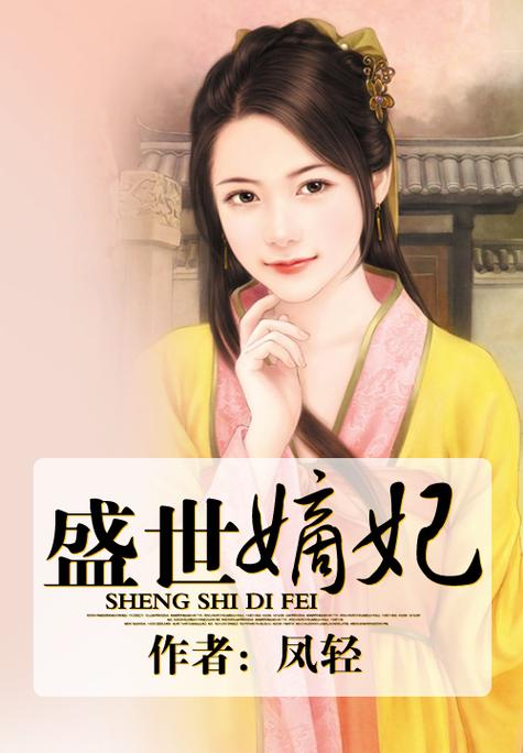 盛世嫡妃免费下载TXT