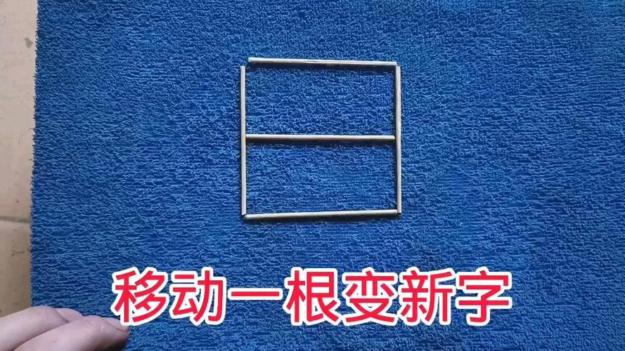 日字变新字16个