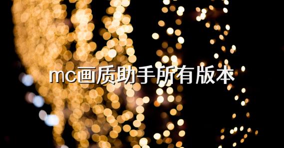 手机版我的世界怎么调高画质