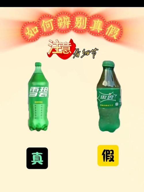 雪碧怎么辨别真假