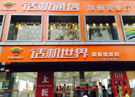 话机世界申请工号