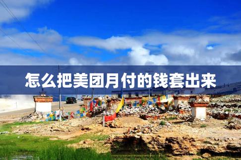 美团月付怎么套出来