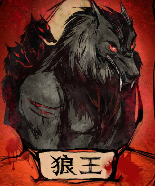 狼王玩法