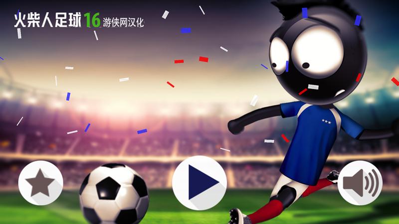 火柴人足球中文版2016游戏截图