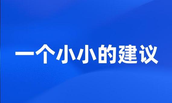 小小建议后面的怎么说截图