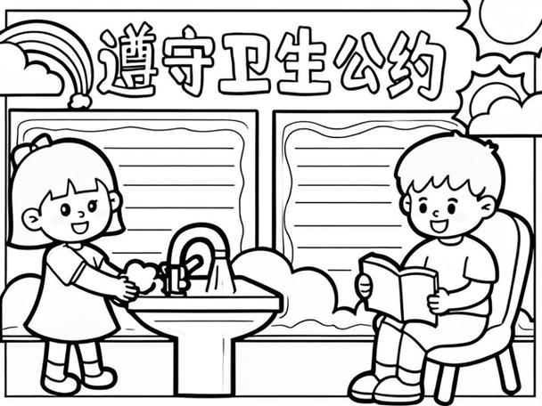 卫生公约10条短