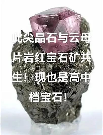 尖晶石是红宝石的半身矿