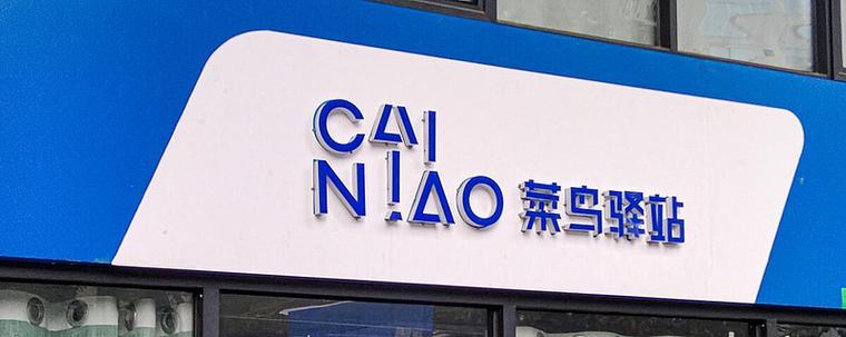 菜鸟驿站提前确认签收缩略图