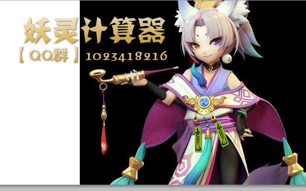 一起来捉妖战力计算器截图