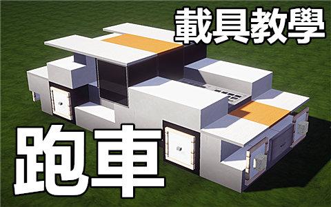 我的世界跑车怎么建