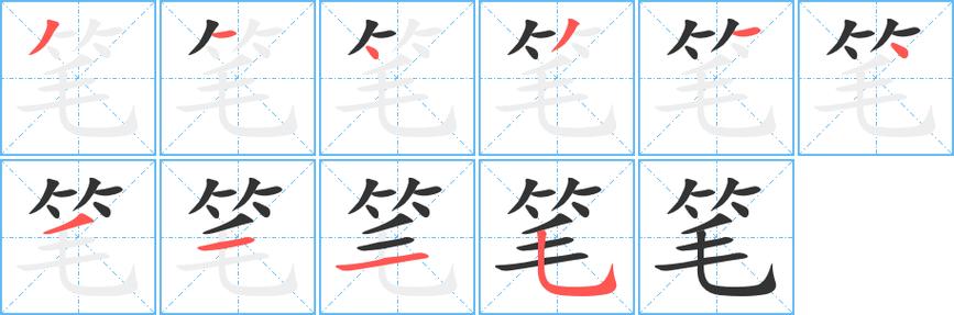 笔字笔顺笔画顺序图标