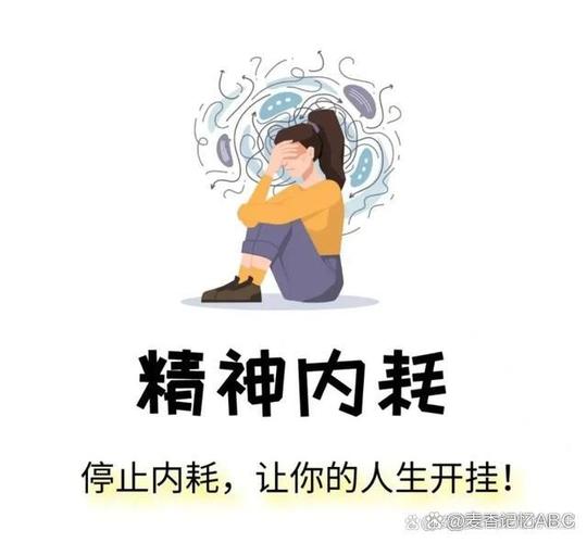 自我内耗是心理疾病吗