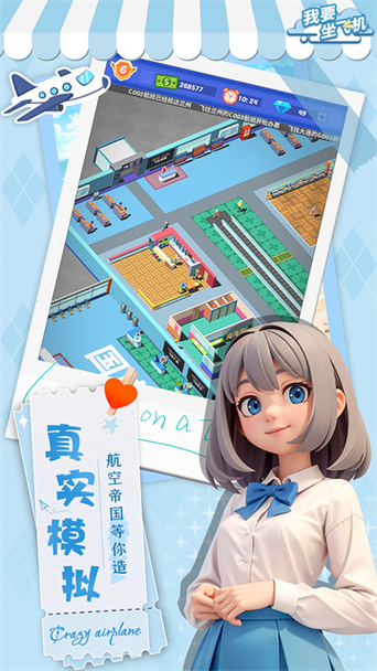 我要坐飞机无限金币无限钻石截图