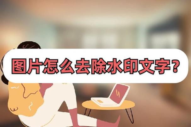 用手机怎么去除图片上的水印文字