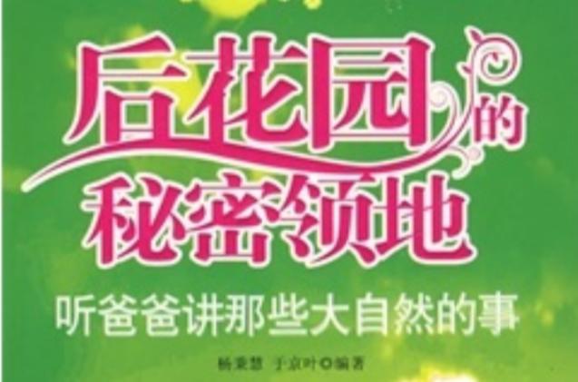 后花园的秘密领地