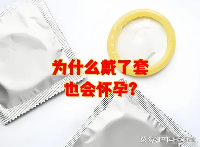 戴了套会导致怀孕吗