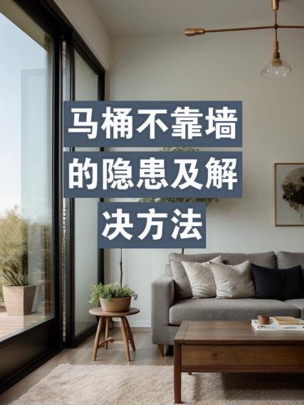 马桶不靠墙的10大忌截图