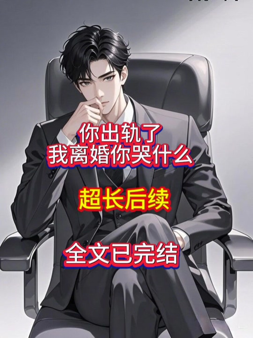 分手后我成了巨星