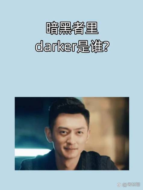 暗黑者杜明强是谁演的截图
