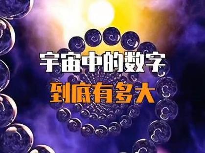 宇宙的数字单位