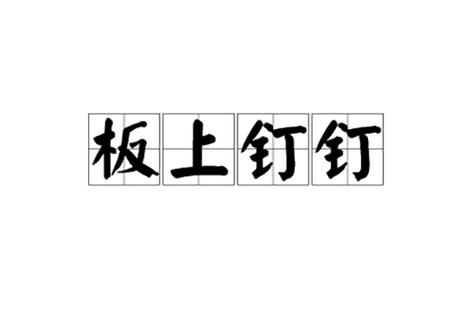 钉钉是什么意思网络用语