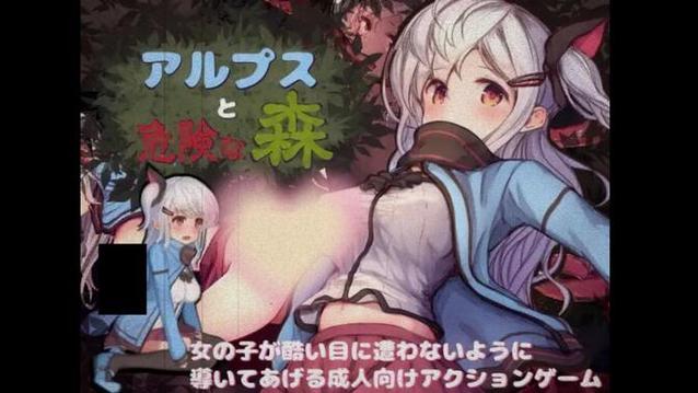 阿尔卑斯与危险的森林汉化版