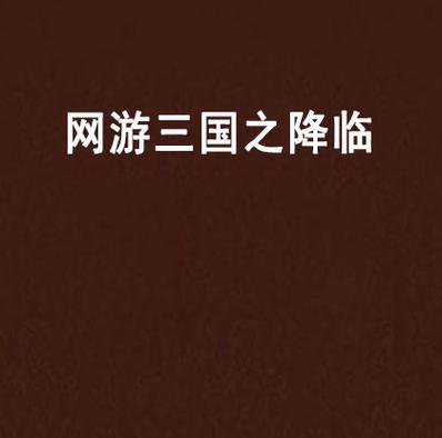 网游之三国降临真身