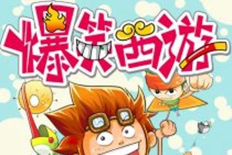 《爆笑西游》动漫全集截图