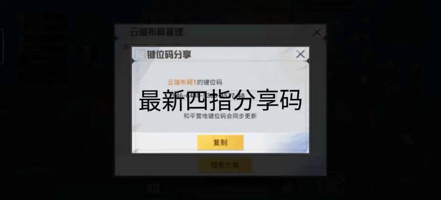 和平精英难言四指键位