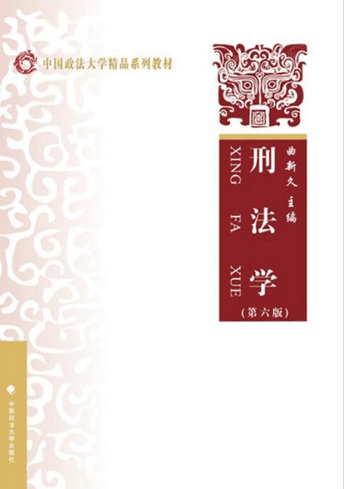 刑法学高等教育出版社pdf