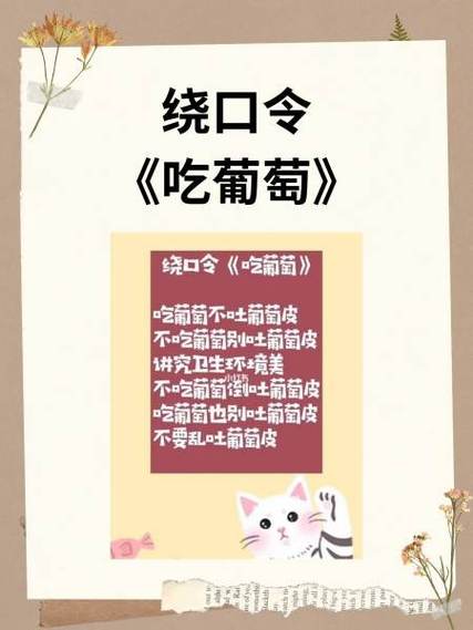 绕口令吃葡萄完整版