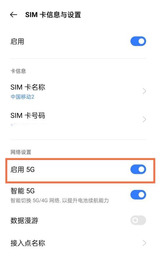 启用5g截图