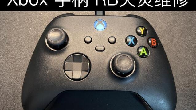 xbox手柄RB不灵敏