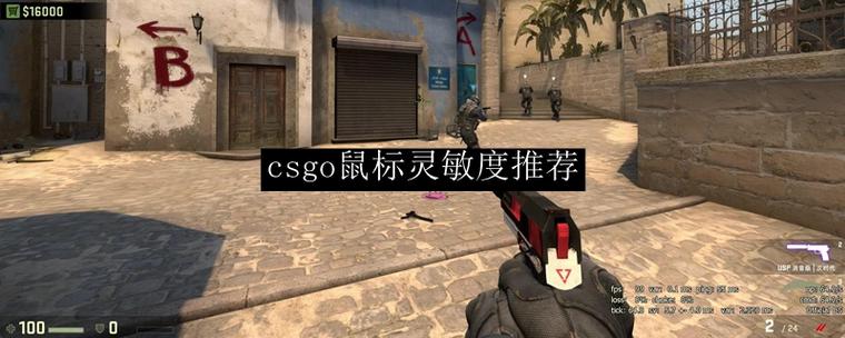 csgo鼠标灵敏度多少合适