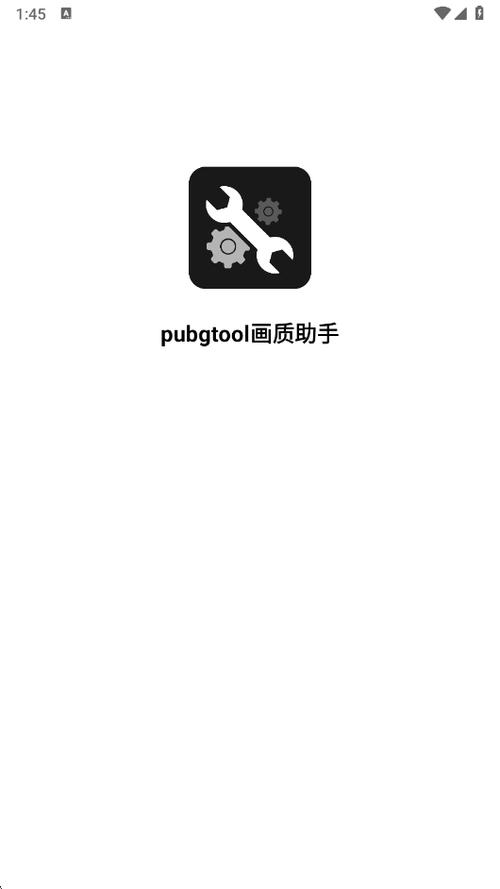 tool和平精英画质助手