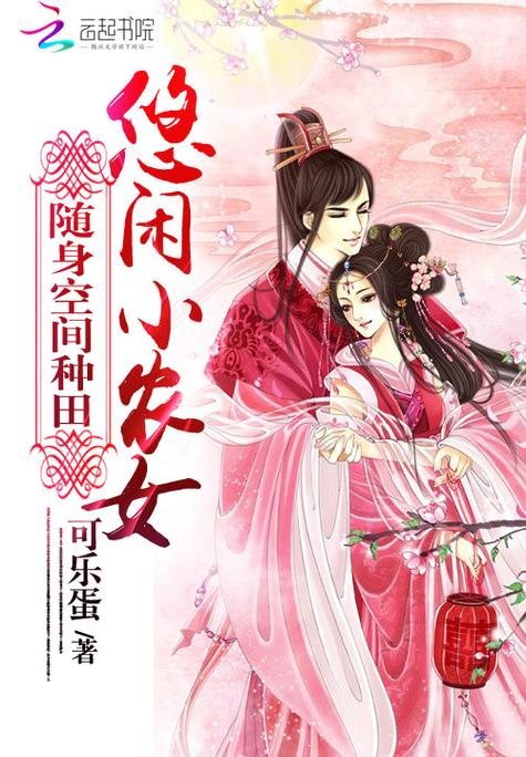 随身空间:农女种田好悠闲