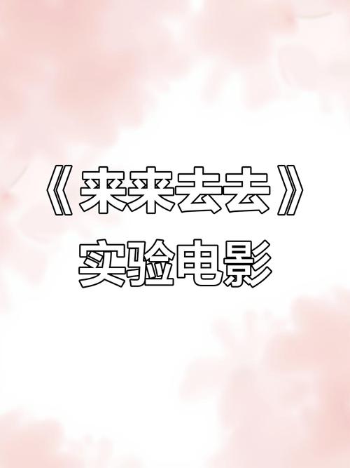 来来去去2在线观看免费