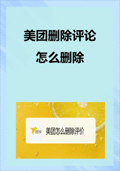 美团如何删除自己的评论