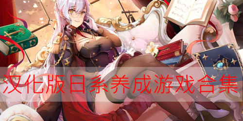 日系养成单机手游汉化版