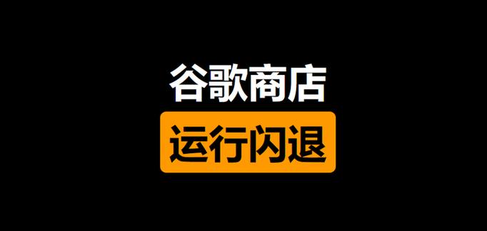 华为谷歌商店闪退游戏截图
