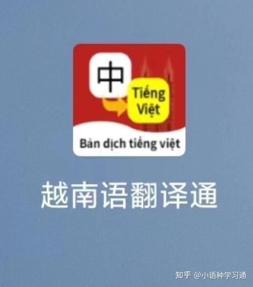越南话翻译普通话软件缩略图
