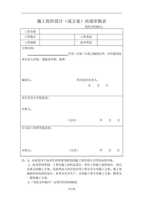 施工组织设计内部审批表