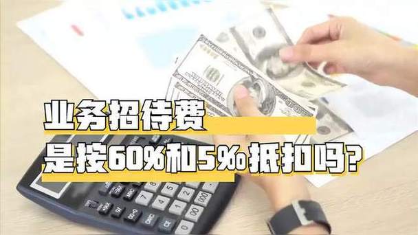 业务招待费60%和5‰取大取小