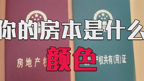 房本蓝色和红色的区别