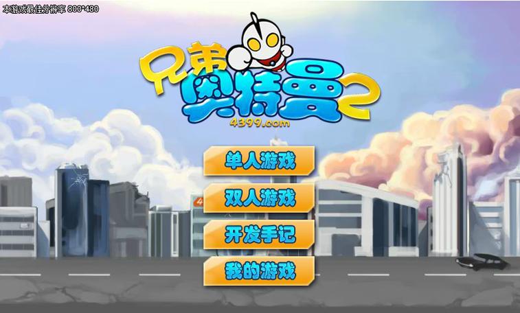 兄弟奥特曼2中文版下载截图
