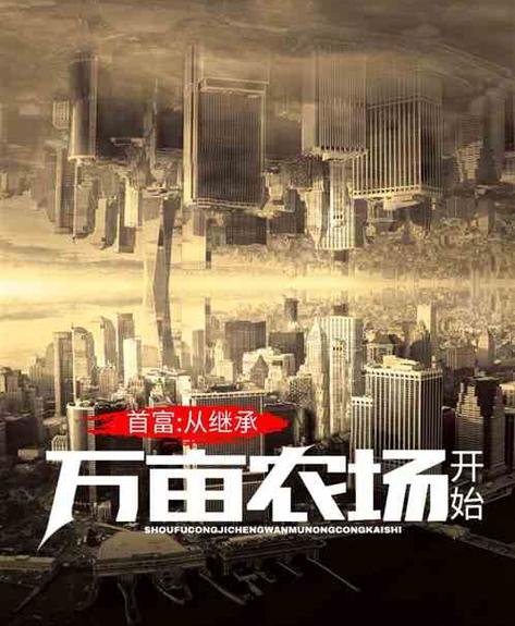 都市:从继承万亩农场开始