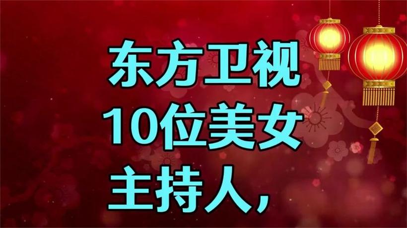 东方卫视主持人都有谁